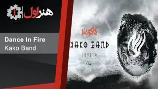 Kako Band - Dance In Fire | کاکو بند - رقص در آتش