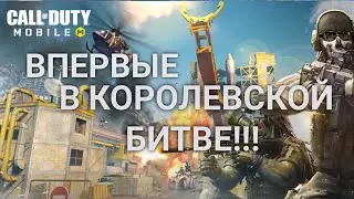 ВПЕРВЫЕ В КОРОЛЕВКОЙ БИТВЕ В Call Of Duty: Mobile