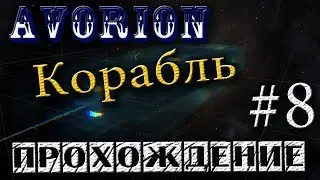 👍 Стрoю новый корабль /Avorion/ - прохождение #8
