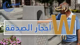 أحجار الصدقة - برنامج ومازالت (الجزء الثاني) - الحلقة الثامنة