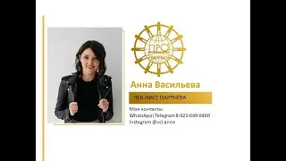 ЧЕК-ЛИСТ начинающему партнёру. Анна Васильева