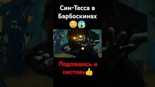 Син-Тесса в Барбоскинах😳😱 #подпишись #дроныубицы #поставьлайк #рек #барбоскины
