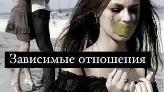 🔥Зависимые отношения. Зависимости.🔥