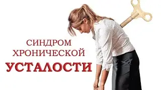 Синдром хронической усталости, Атеизм