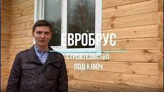 Евробрус. Строительство под ключ.