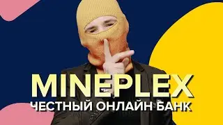 MinePlex - Единственный честный проект в интернете