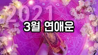 🦄타로카드/연애운🦄 3월 연애운