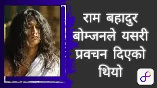 राम बहादुर बोन्जनले यसरी दिएको थियो प्रबचन
