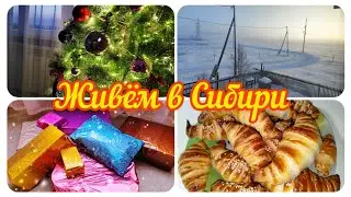 Морозы не отступают // Готовлю круасаны🥐 на завтрак // Подарки к Новому году🎄