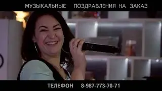 Оригинальное музыкальное поздравление на заказ