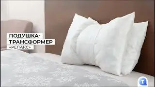 Подушка-трансформер «Релакс»