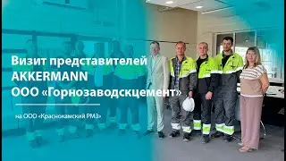 Визит представителей AKKERMANN ООО «Горнозаводскцемент» на ООО "Краснокамский РМЗ"