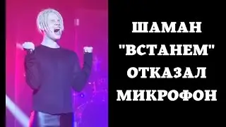 Шаман Встанем Отключился микрофон. #До_слёз #Шаман #Отказал_микрофон