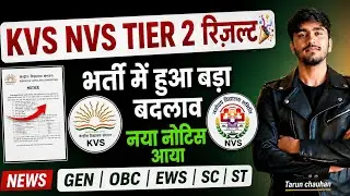 KVS NVS TIER 2 RESULT OUT? | भर्ती प्रक्रिया में बड़ा अपडेट | New Notice Explained |KVS NVS 2025