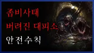 [ 나폴리탄 ] 좀비 사태가 발생한 후 버려진 대피소에 남겨진 안전수칙 아포칼립스 || 세모미 공포 라디오 규칙 괴담 미스테리 무서운 이야기