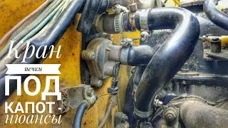 Under-hood heater valve - nuances