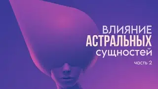 Астральные ПАРАЗИТЫ часть 2