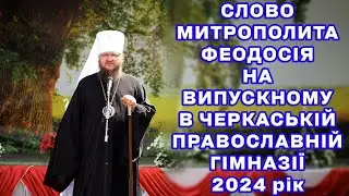 СЛОВО МИТРОПОЛИТА ФЕОДОСІЯ НА ВИПУСКНОМУ В ЧЕРКАСЬКІЙ ПРАВОСЛАВНІЙ ГІМНАЗІЇ 2024 рік