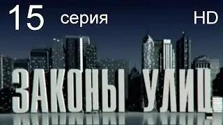 Законы улиц 15 серия