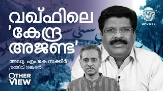 വഖ്ഫിലെ 'കേന്ദ്ര അജണ്ട' | അഡ്വ. എം കെ സക്കീർ | രാജീവ്‌ ശങ്കരൻ | OTHER VIEW