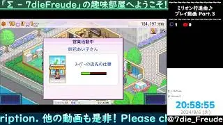 【ミリオン行進曲♪】 Part.3 【Live】