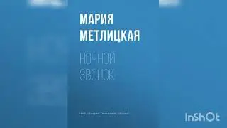 Мария Метлицкая 