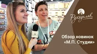 Обзор новинок «М.П. Студии». Конкурс!