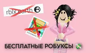 ГДЕ И КАК ПОЛУЧИТЬ БЕСПЛАТНЫЕ РОБУКСЫ??