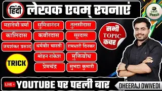 हिन्दी | यूट्यूब पर पहली बार लेखक रचनाएं ट्रिक के साथ | HINDI LEKHAK AUR RCHNAYEN DHEERAJ SIR HINDI