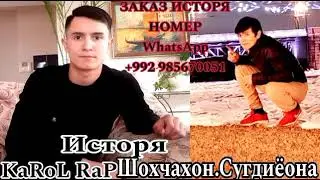 KaRoL RaP song 2024 Исторя Шохчахон&Сугдиёона