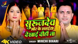 #VIDEO - सुरुज देव भोर के ललईया देखाई दिही नऽ | #Mirchi Bihari | Bhojpuri Chhath Song 2024