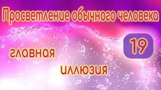 Просветление. Главная иллюзия (19)