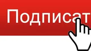 подпешись плиз
