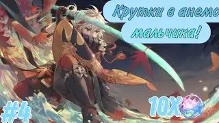 Кручу банер Кадзуки в Genshin impact #4. 