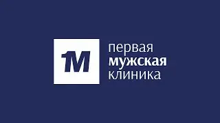 Первая мужская клиника - специализируемся на урологии более 10 лет.