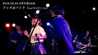 リンダ & マーヤ LIVE 6『クレオ&パトラ』Rinda&Marya