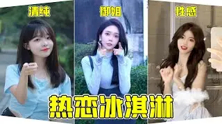 校花居然还能跳出花来？怪不得都说漂亮的校花永远活在别人的学校里呢  《热恋冰淇淋》《校花手势舞》《冰淇淋手势舞》《小三金》《鱼闪闪》