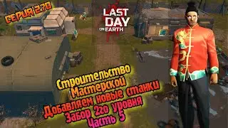 35 Сезон//Строительство Мастерской//установка новых станков//Last Day on Earth: Survival