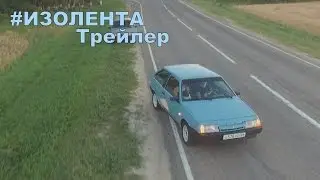 Трейлер:Проект #Изолента