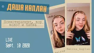 Даша Каплан о неврозе, новом окрашивании и адские пытки школой. Прямой эфир инстаграм