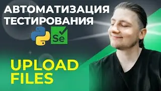 10.1 | Test Automation | Python UI | Upload files
