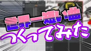 世界一短い曲作ってみた