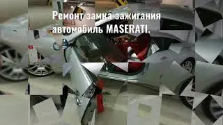 Maserati, ремонт замка зажигания.