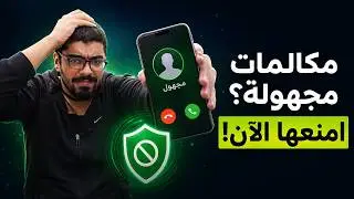 منع المكالمات المجهولة من جهات اتصال مجهولة في واتس اب