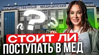 СТОИТ ЛИ ПОСТУПАТЬ В МЕДИЦИНСКИЙ? || Женя Биологичка ЕГЭLAND