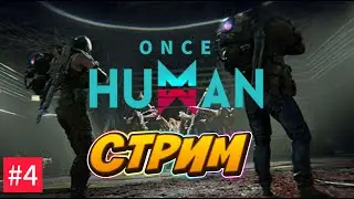 ONCE HUMAN | ИГРАЕМ НА ЗБТ | ЗАДАНИЯ И ФАРМ | СТРОИМ ДОМ СТРИМ №4 