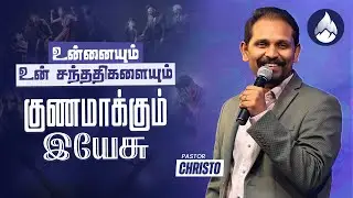 உன்னையும் உன் சந்ததிகளையும் குணமாக்கும் இயேசு | SUNDAY SERVICE | LIVING GOD CHURCH | PASTOR CHRISTO