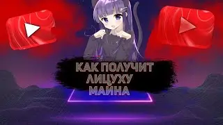 как получить лицуху майна бесплатно