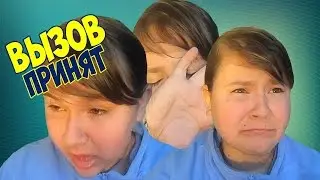 ВЫЗОВ ПРИНЯТ!