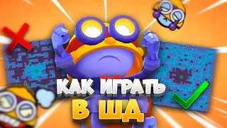 💪🏻КАК ИГРАТЬ В СОЛО ШД!❌ ПОЛНЫЙ РАЗБОР!🤯Brawl Stars